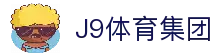 J9国际直营平台【企业认证】官方网站-中国区GREEN STORE