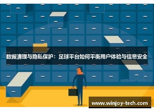 数据清理与隐私保护：足球平台如何平衡用户体验与信息安全