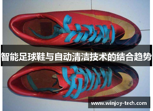 智能足球鞋与自动清洁技术的结合趋势