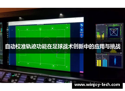 自动校准轨迹功能在足球战术创新中的应用与挑战