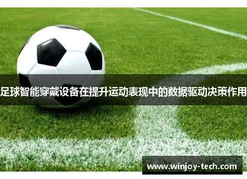 足球智能穿戴设备在提升运动表现中的数据驱动决策作用