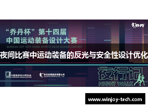夜间比赛中运动装备的反光与安全性设计优化