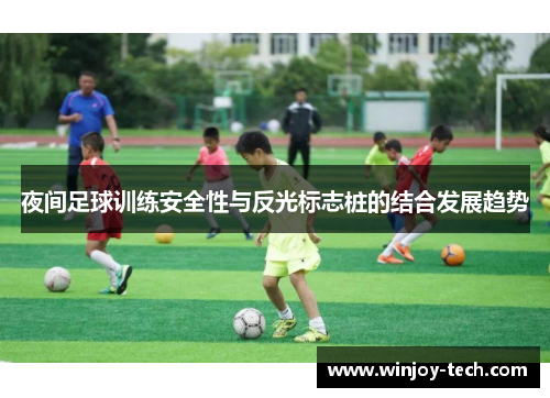 夜间足球训练安全性与反光标志桩的结合发展趋势