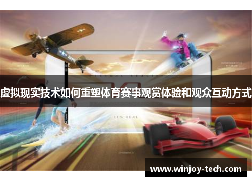 虚拟现实技术如何重塑体育赛事观赏体验和观众互动方式