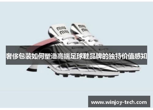 奢侈包装如何塑造高端足球鞋品牌的独特价值感知