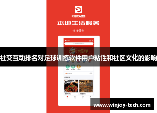 社交互动排名对足球训练软件用户粘性和社区文化的影响