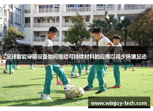 足球智能穿戴设备如何推动可持续材料的应用以减少环境足迹