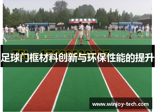 足球门框材料创新与环保性能的提升